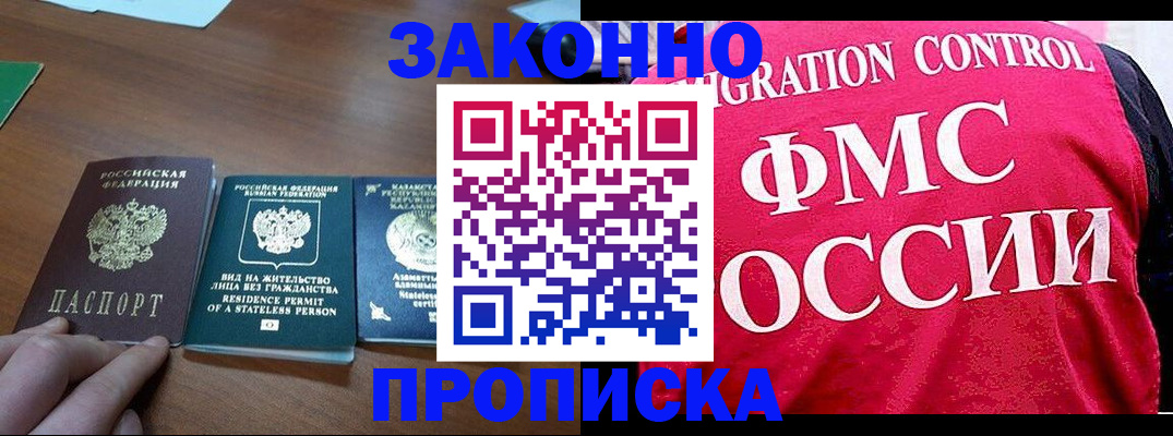 прописка для работы в Белорецке